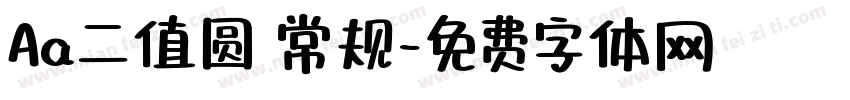 Aa二值圆 常规字体转换
